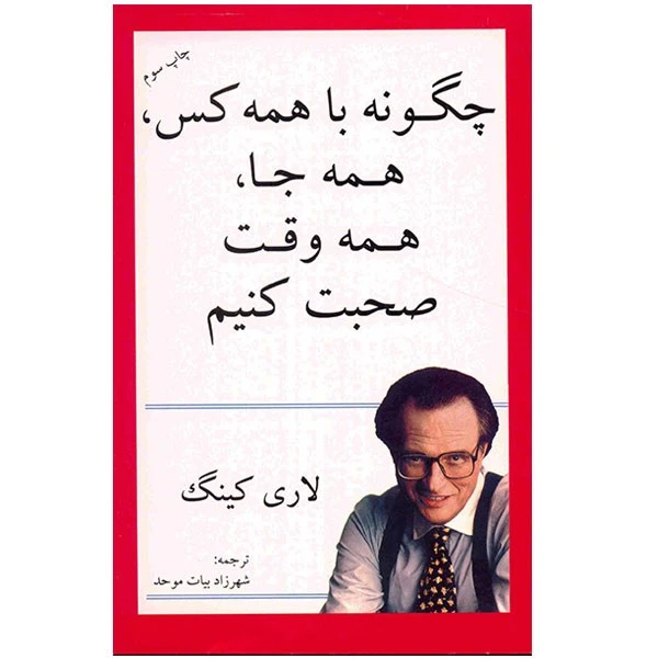 کتاب چگونه با همه کس همه جا همه وقت صحبت کنیم اثر لاری کینگ