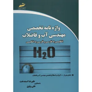 کتاب واژه نامه تخصصی مهندسی آب و فاضلاب انگلیسی به فارسی و فارسی به انگلیسی اثر علیرضا اسددخت