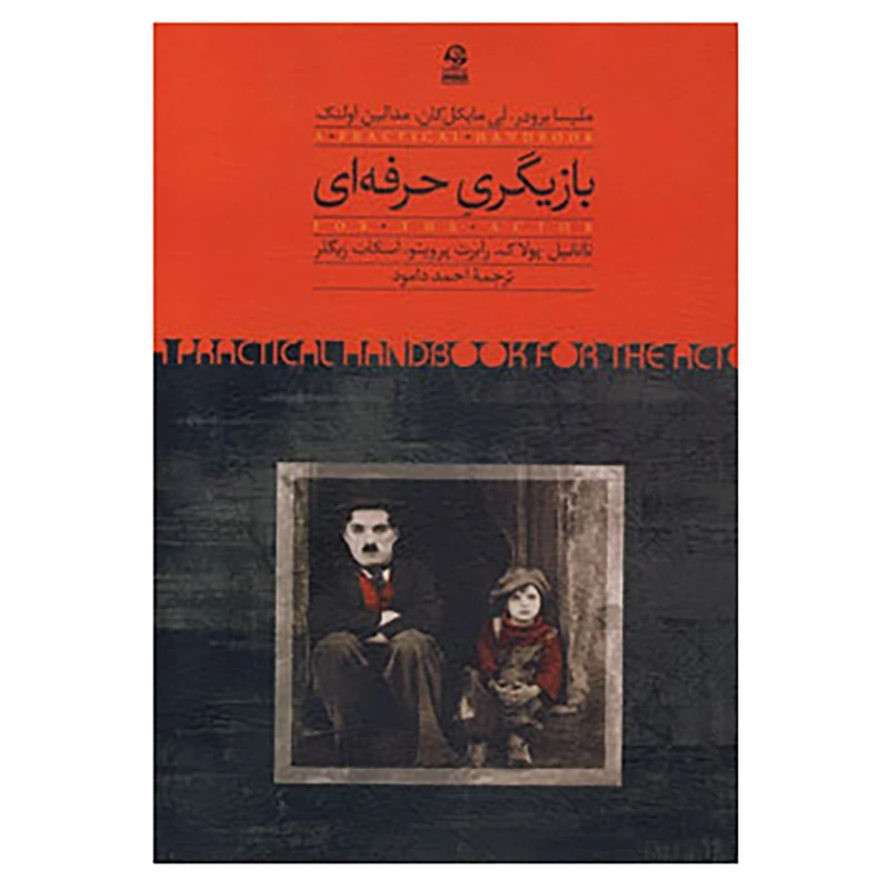 کتاب بازیگری حرفه ای اثر ناتانیل پولاک