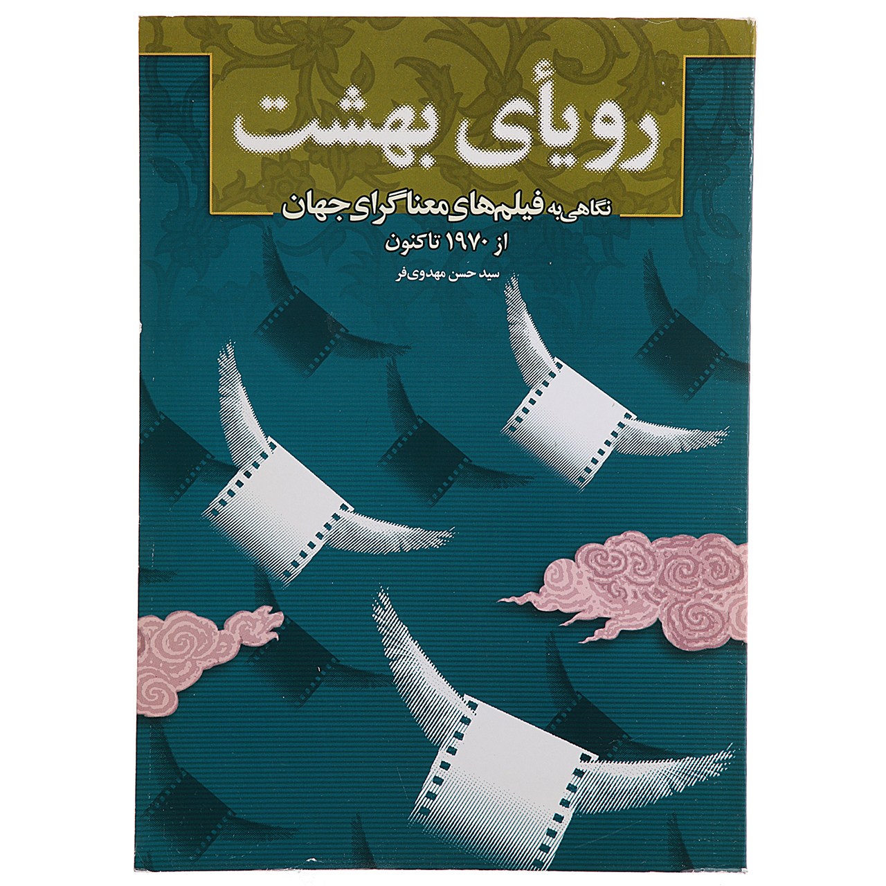 کتاب رویای بهشت اثر سیدحسن مهدوی فر