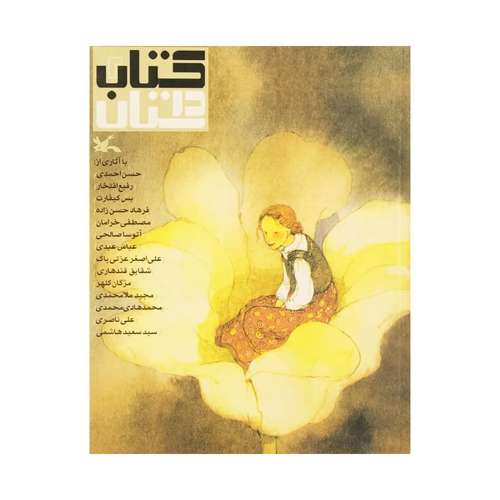 کتاب داستان 2 اثر جمعی از نویسندگان انتشارات کانون پرورش فکری کودکان و نوجوانان