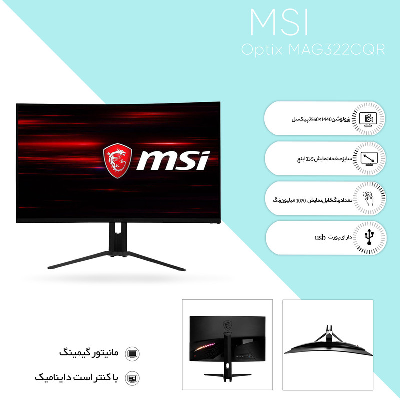 مانیتور ام اس ای مدل Optix MAG322CQR سایز 31.5 اینچ