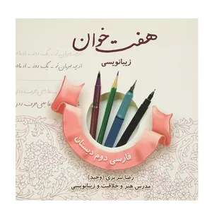کتاب هفت خوان زیبانویسی فارسی دوم اثر رضا تبریزی