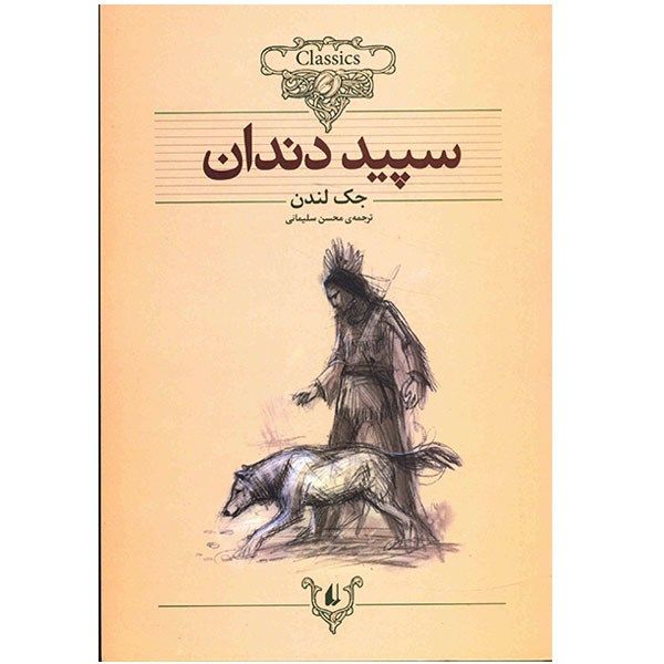 کتاب سپید دندان اثر جک لندن کتاب سپید دندان اثر جک لندن