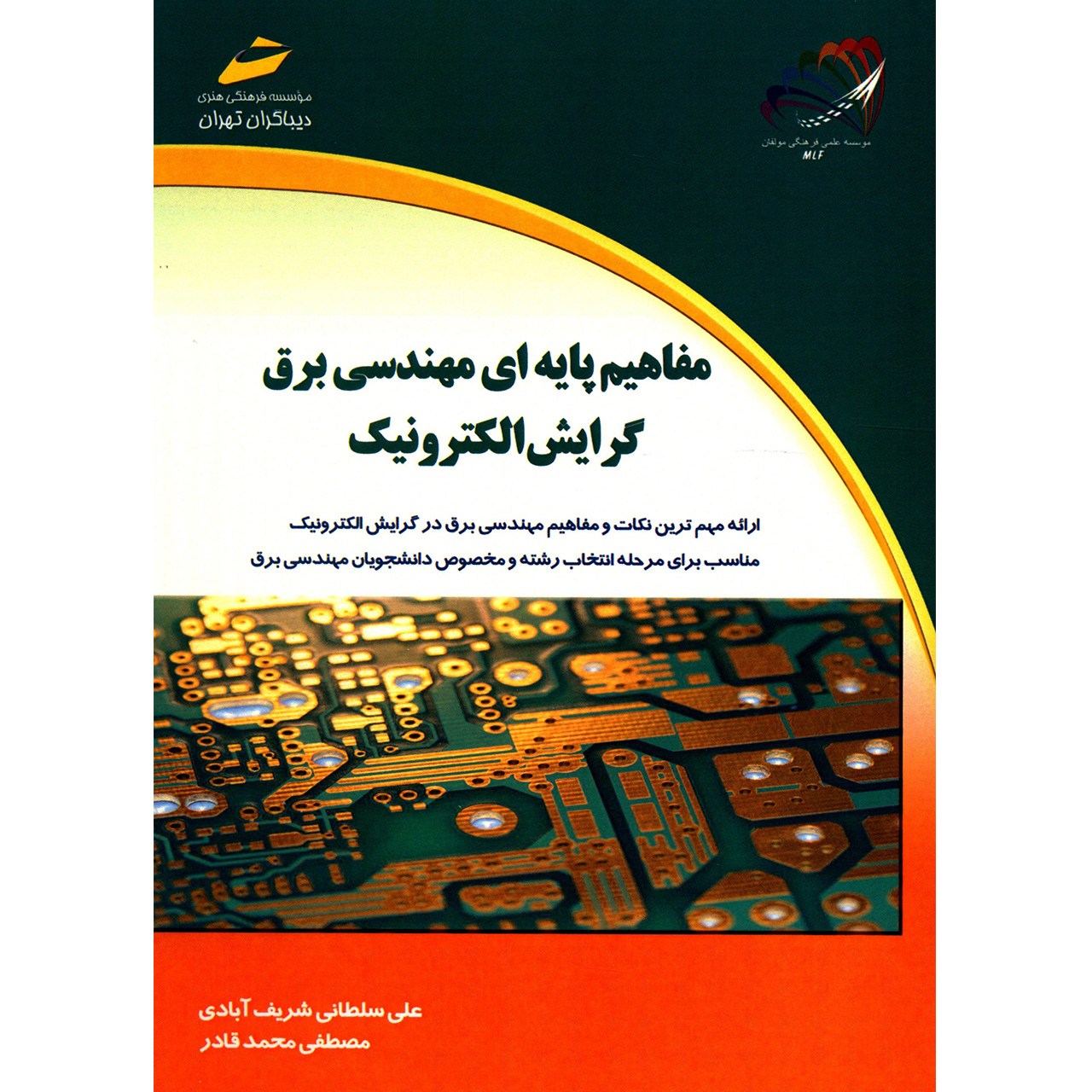 کتاب مفاهیم پایه ای مهندسی برق گرایش الکترونیک اثر علی سلطانی شریف آبادی
