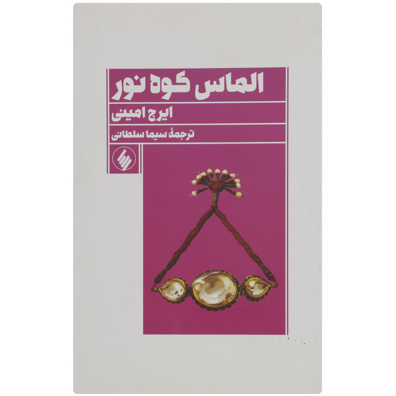 کتاب الماس کوه نور اثر ایرج امینی کتاب الماس کوه نور اثر ایرج امینی