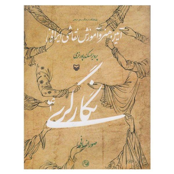 کتاب نگارگری اثر پرویز اسکندرپور خرمی - جلد چهارم کتاب نگارگری اثر پرویز اسکندرپور خرمی - جلد چهارم