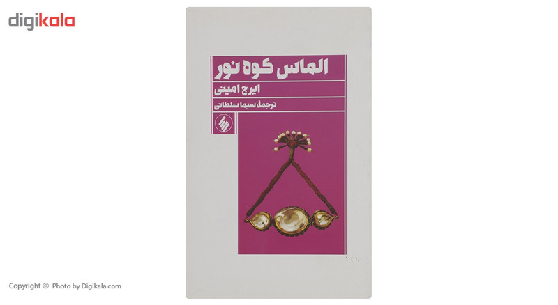 کتاب الماس کوه نور اثر ایرج امینی کتاب الماس کوه نور اثر ایرج امینی