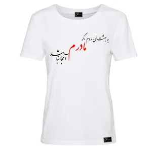 تی شرت آستین کوتاه زنانه مدل روز مادر کد 0J76 رنگ سفید
