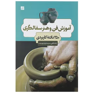 کتاب آموزش فن و هنر سفالگری 250 نکته کاربردی اثر ژاک آتکین