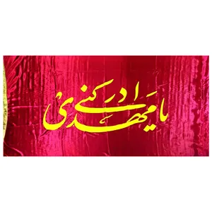 پرچم مدل نیمه شعبان طرح یا مهدی ادرکنی