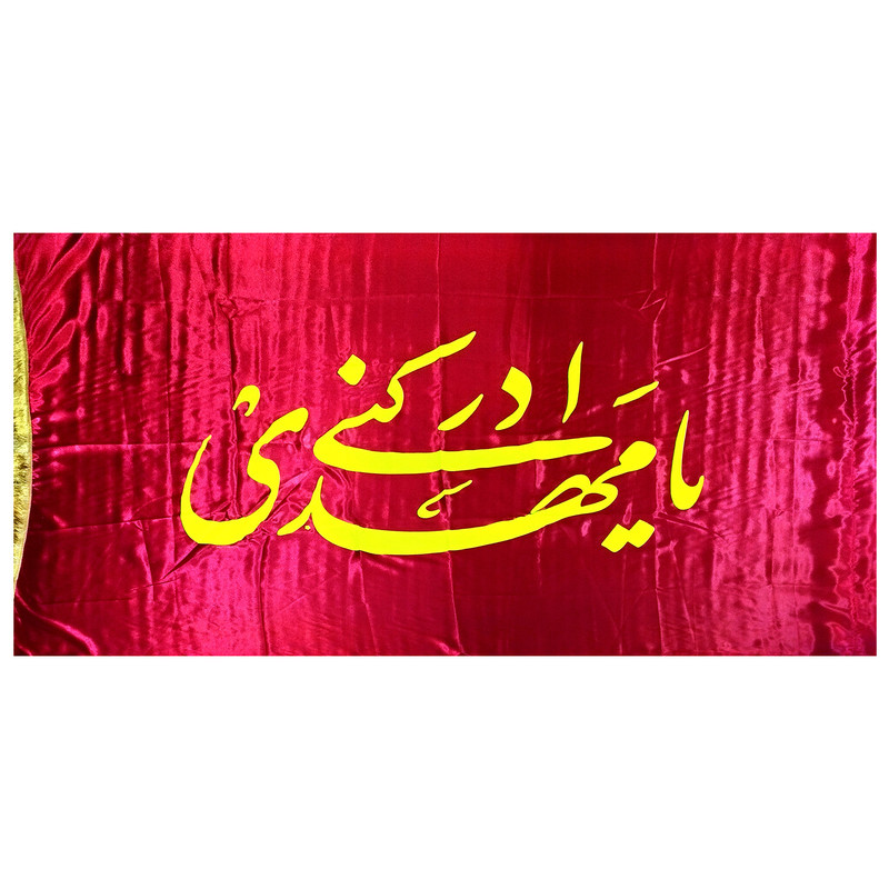 پرچم مدل نیمه شعبان طرح یا مهدی ادرکنی