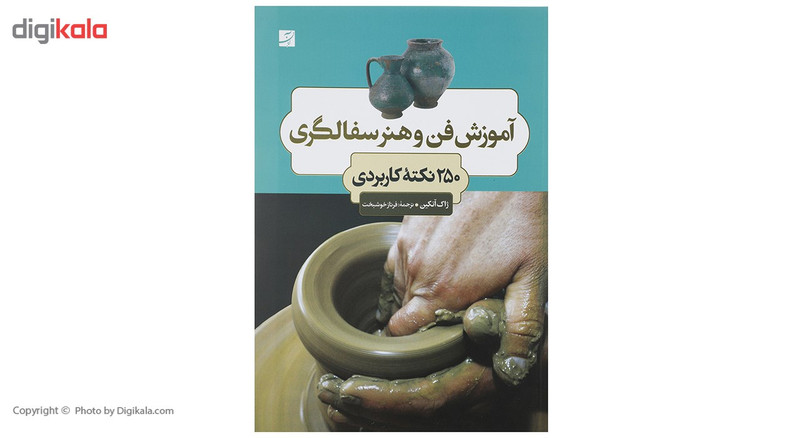 کتاب آموزش فن و هنر سفالگری 250 نکته کاربردی اثر ژاک آتکین کتاب آموزش فن و هنر سفالگری 250 نکته کاربردی اثر ژاک آتکین