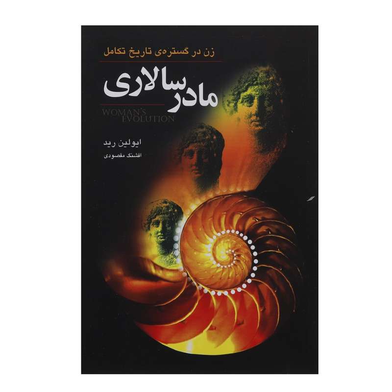کتاب مادر سالاری اثر ایولین رید کتاب مادر سالاری اثر ایولین رید