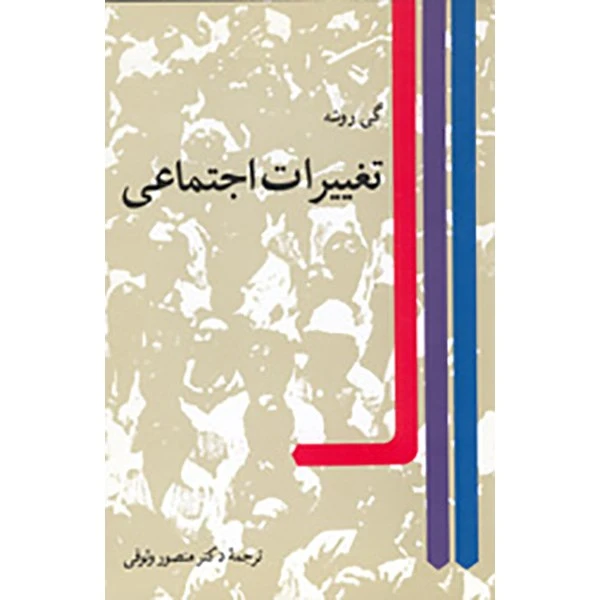 کتاب تغییرات اجتماعی اثر گی روشه