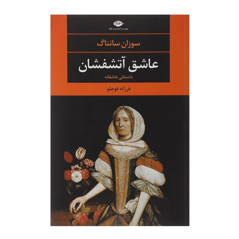 کتاب عاشق آتشفشان اثر سوزان سانتاگ