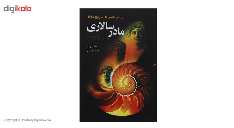 کتاب مادر سالاری اثر ایولین رید کتاب مادر سالاری اثر ایولین رید