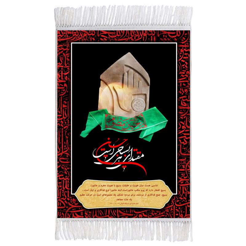 فرش ماشینی دیوارکوب اطلس آبی طرح مقتدای هر بسیجی است حسین علیه السلام مدل T2962