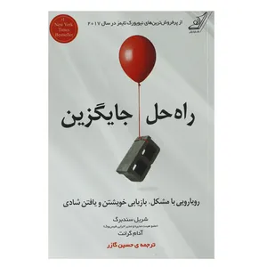 کتاب راه حل جایگزین اثر شریل سندبرگ