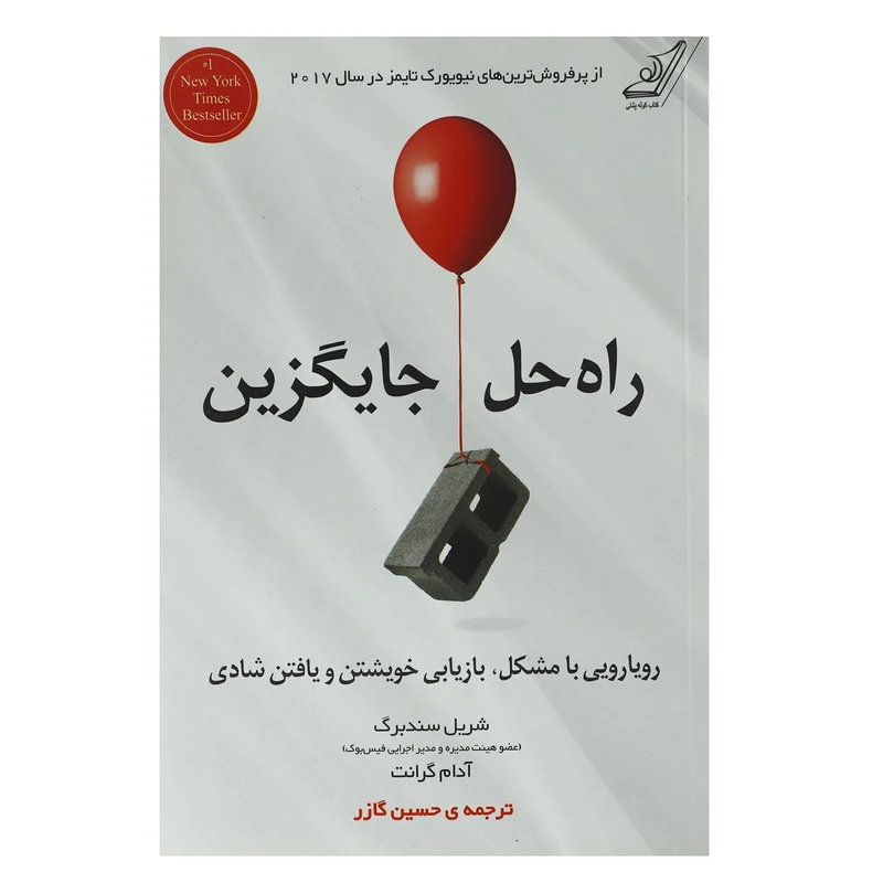 کتاب راه حل جایگزین اثر شریل سندبرگ