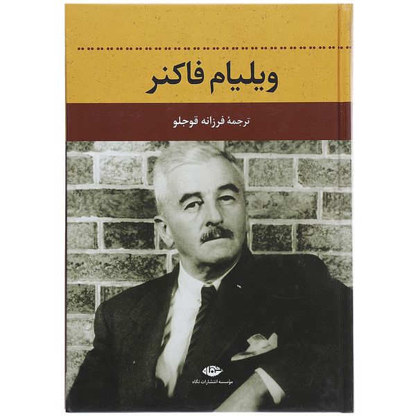 کتاب ویلیام فاکنر کتاب ویلیام فاکنر