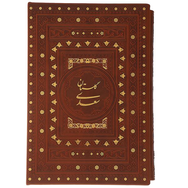 کتاب گلستان سعدی اثر مصلح بن عبدالله سعدی شیرازی کتاب گلستان سعدی اثر مصلح بن عبدالله سعدی شیرازی