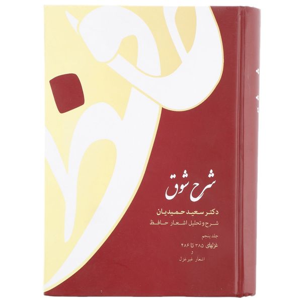 کتاب شرح شوق اثر سعید حمیدیان کتاب شرح شوق اثر سعید حمیدیان