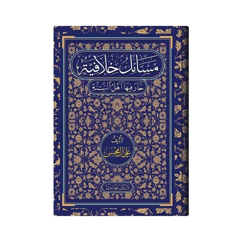  کتاب مسائل خلافیة حار فیها اهل السنة اثر علی آل محسن انتشارات دار زین العابدین