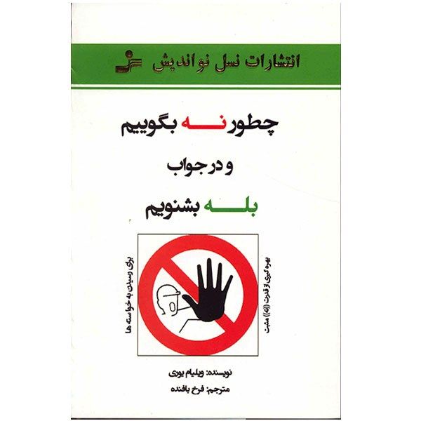 کتاب چطور نه بگوییم و در جواب بله بشنویم اثر ویلیام یوری کتاب چطور نه بگوییم و در جواب بله بشنویم اثر ویلیام یوری