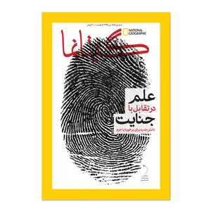 مجله نشنال جئوگرافیک فارسی - شماره 45