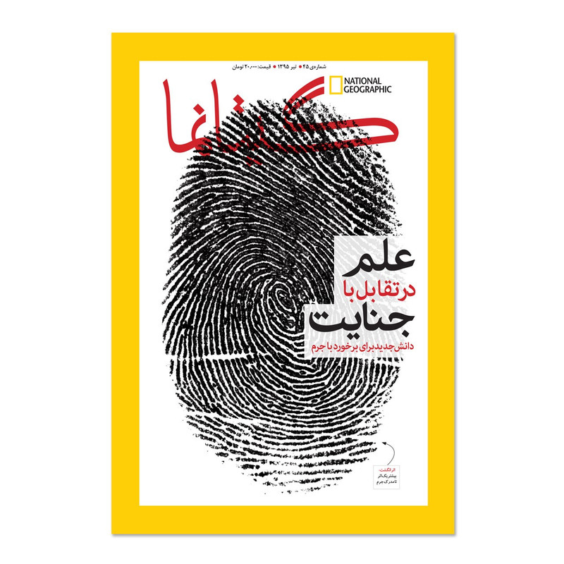 مجله نشنال جئوگرافیک فارسی - شماره 45