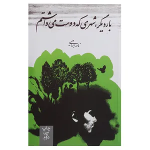 کتاب بار دیگر شهری که دوست می‌داشتم اثر نادر ابراهیمی