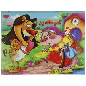 کتاب کدو قلقله زن اثر زهره فیض آبادی