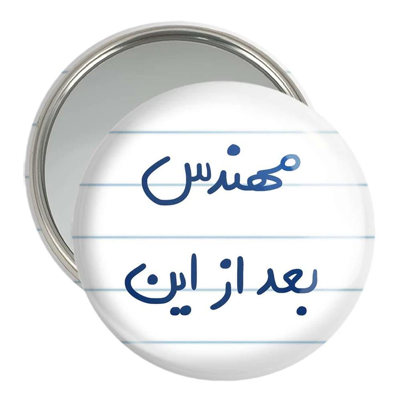 آینه جیبی خندالو مدل مهندس بعد از این  کد 5690