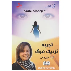 فیلم آموزشی تجربه نزدیک مرگ اثر آنیتا مورجانی