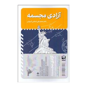 کتاب آزادي مجسمه اثر محمدعلي اسلامي ندوشن انتشارات سرو سخنگو