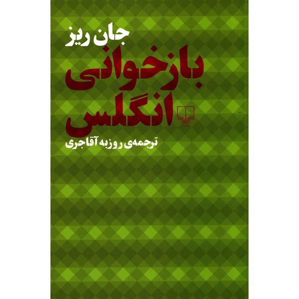 کتاب بازخوانی انگلس اثر جان ریز کتاب بازخوانی انگلس اثر جان ریز