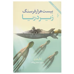 کتاب بیست هزار فرسنگ زیر دریا اثر ژول ورن