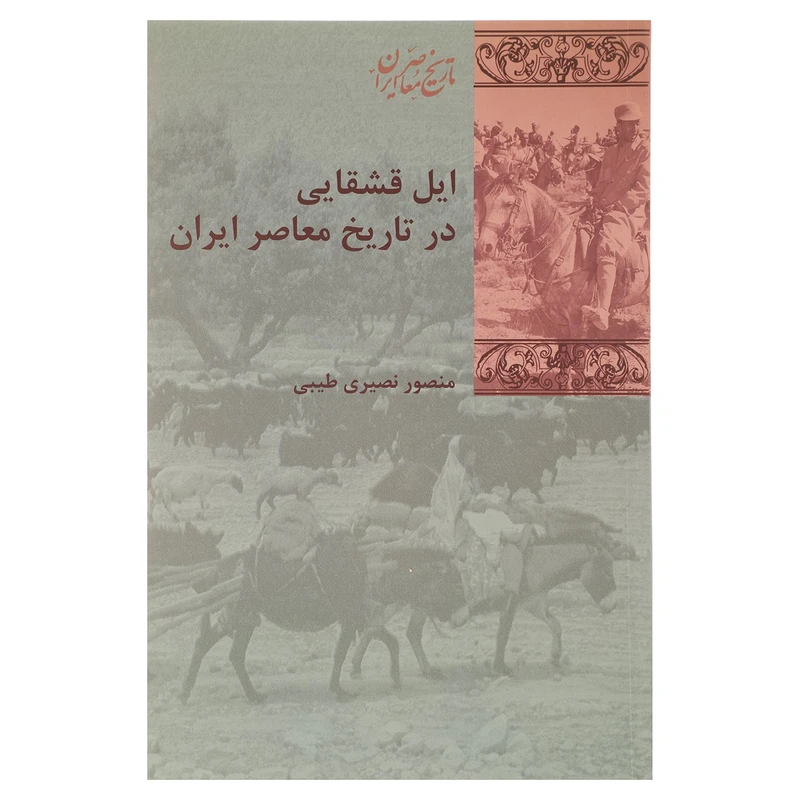 کتاب ایل قشقایی در تاریخ معاصر ایران اثر منصور نصیری طیبی