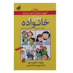 کتاب آنچه دختران باهوش باید بدانند دختران ‌‌و خانواده اثر ایمی لینچ