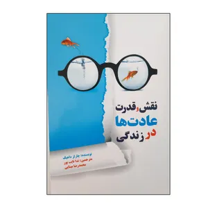 کتاب نقش و قدرت ها عادت ها در زندگی اثر چارلز داهیگ انتشارات فرهنگ مردم