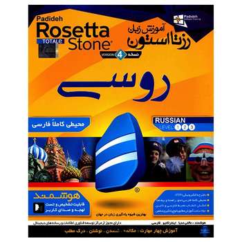 نرم افزار آموزش زبان روسی Rosetta Stone
