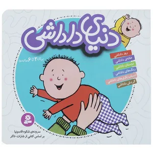 کتاب مجموعه دنیای داداشی اثر شکوه قاسم نیا