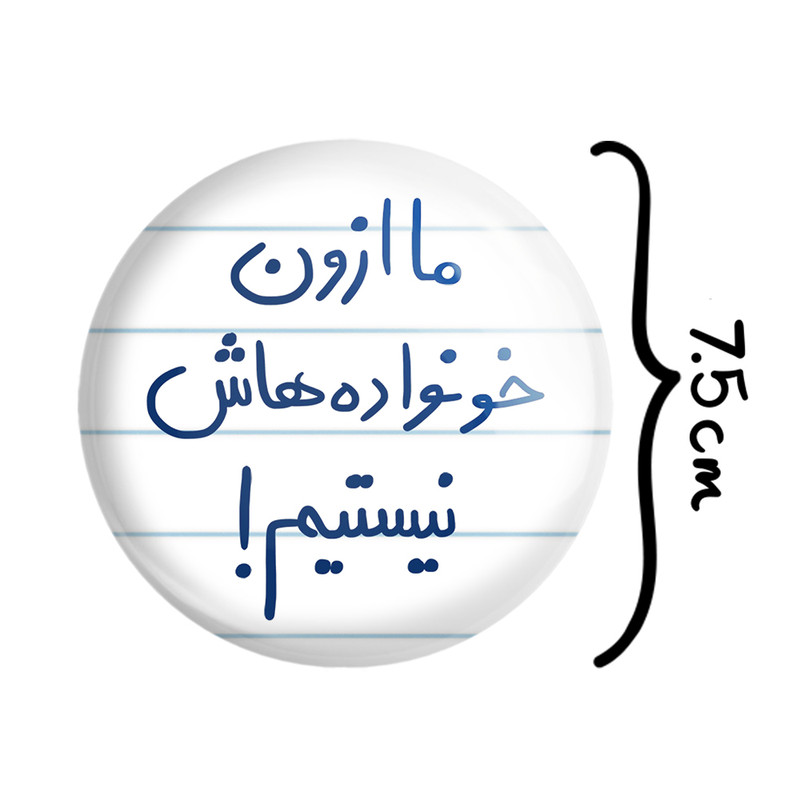 آینه جیبی خندالو طرح ما ازون خونواده هاش نیستیم مدل تاشو کد 5698 آینه جیبی خندالو طرح ما ازون خونواده هاش نیستیم مدل تاشو کد 5698