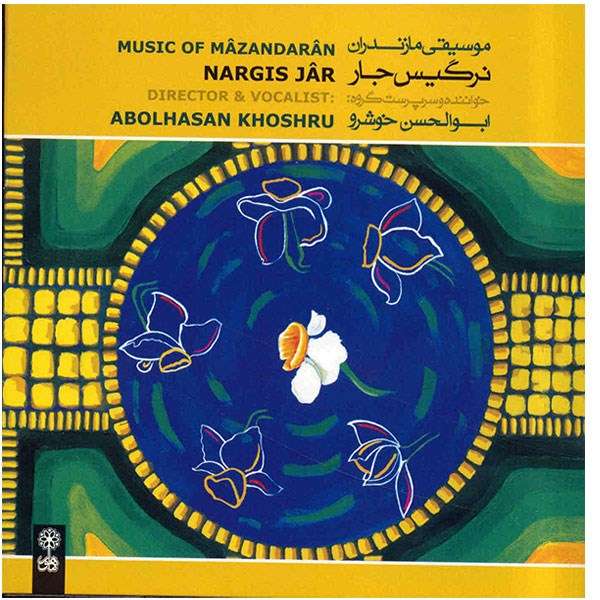 آلبوم موسیقی نرگیس جار - ابوالحسن خوشرو آلبوم موسیقی نرگیس جار - ابوالحسن خوشرو