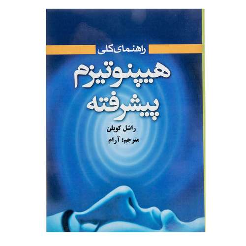 کتاب راهنمای کلی هیپنوتیزم پیشرفته اثر راشل کوپلن