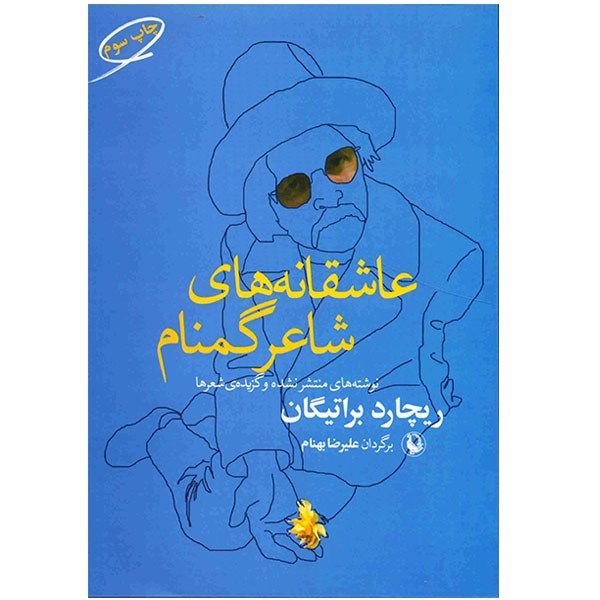 کتاب عاشقانه های شاعر گمنام اثر ریچارد براتیگان کتاب عاشقانه های شاعر گمنام اثر ریچارد براتیگان