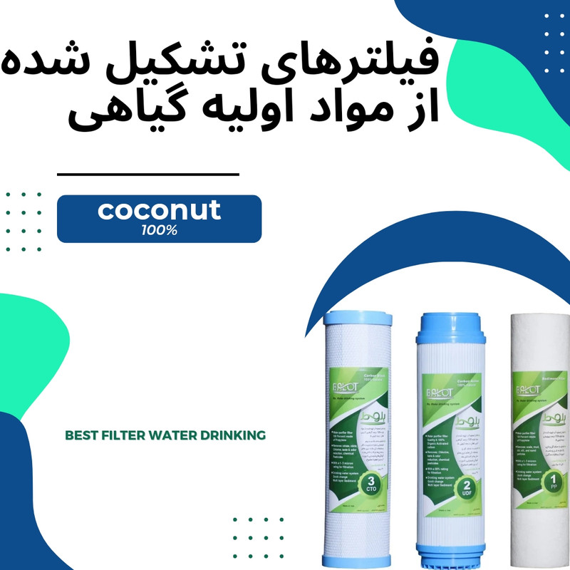 فیلتر دستگاه تصفیه آب بلوط مدل BL FILTER 03 مجموعه 3 عددی