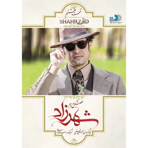 سریال شهرزاد اثر حسن فتحی فصل دوم قسمت هشتم