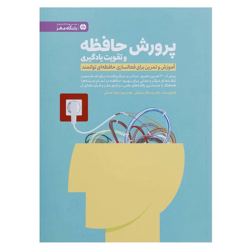 کتاب پرورش حافظه و تقویت یادگیری اثر پاسکال میشلان